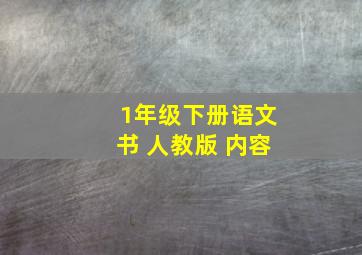 1年级下册语文书 人教版 内容